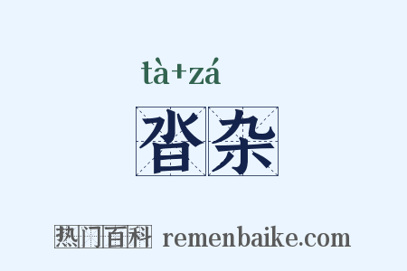 沓杂是什么意思的图片